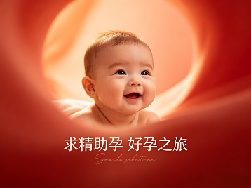 德令哈求精助孕科学助孕 开启专属好孕之旅