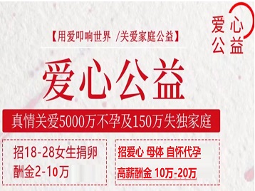 德令哈捐卵助孕生子 爱心志愿者招募